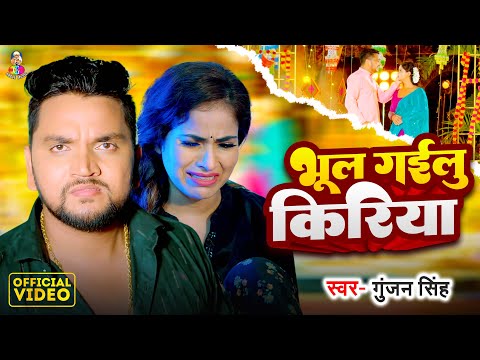 #Video | भूल गइलू किरिया | #Gunjan Singh | Bhul Gailu Kiriya | Latest Bhojpuri Sad Song 2024