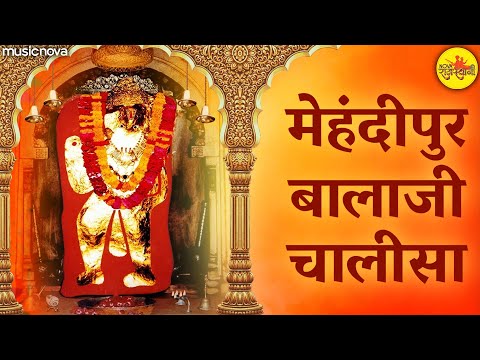 मेहंदीपुर बालाजी चालीसा Mehendipur Balaji Chalisa | Kumar Vishu | Hanuman Bhajan | Hanuman Chalisa