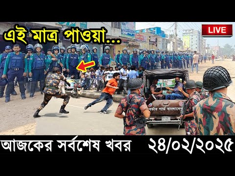 Ajker Bangla Khobor 24 February 2025 | Bangladesh Latest News |Somoy Sangbad News Bangla News Today