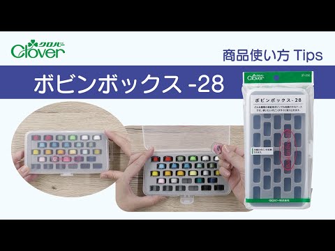 クロバーボビンボックス-28使い方Tips ～糸を巻いたボビンをコンパクトに収納！～