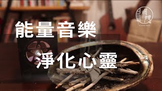 淨化音樂 | 淨化心靈 | Purify Music | 家居淨化 | 身心靈資訊 | 明門Sona與Luna