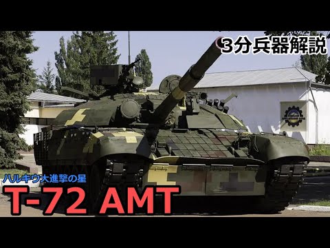 【3分兵器解説】ウクライナ陸軍第2.5世代主力戦車 T-72 AMT　～ハルキウ大進撃の星～