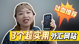 吐血推荐！分享3个做外汇交易必须要收藏的神仙网站APP！