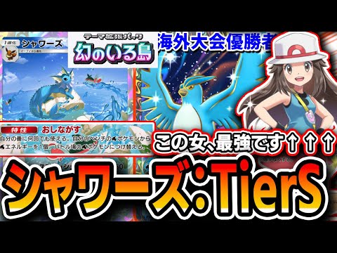 【ポケポケ】初日TierSS！！”海外大会優勝者”考案の≪リーフシャワーズスタフリ≫の完成度が異次元過ぎた……デッキ解説あり【幻のいる島】