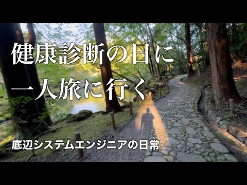 健康診断の後に旅行に行くシステムエンジニアの日常【vlog】