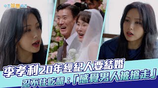 【夯韓綜】李孝利20年經紀人要結婚 忍不住吃醋：「感覺男人被搶走」｜Dance歌手流浪團