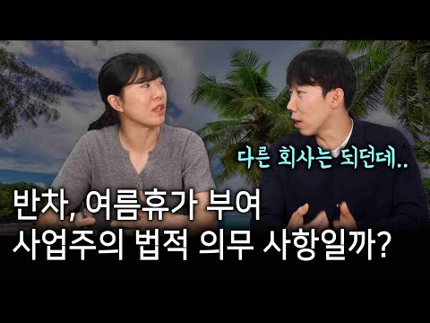 "여름휴가 부여, 반차 사용" 사업주의 법적 의무사항일까 재량일까?