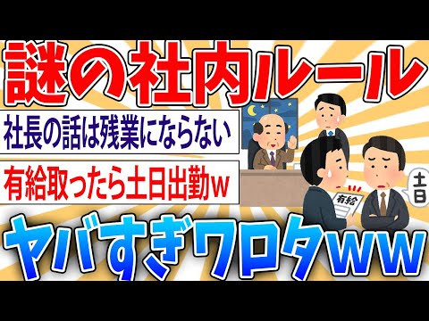 【驚愕】謎の社内ルールがヤバすぎた【2ch面白いスレ】