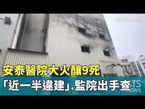 安泰醫院大火釀9死「近一半違建」　監院出手查｜華視新聞 20250115 @CtsTw