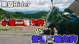 普通二輪免許 vs 小型二輪免許！どっちの取得がオススメ？？【比較】