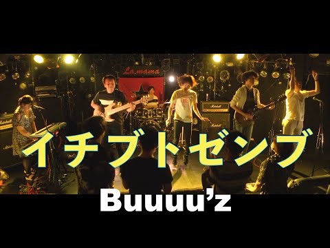 イチブトゼンブ   【Buuuu'z /B'zコピバン】2023.7.09　渋谷La mamaスーパーアリーナ