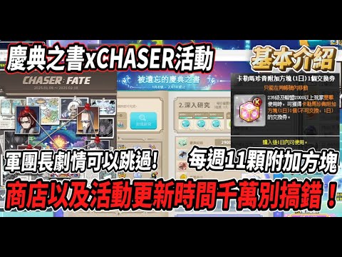 【新楓之谷】記憶中的一頁-慶典之書&CHASER活動介紹！商店以及活動更新時間千萬別搞錯！每週11顆活動附加方塊💪軍團長劇情可以跳過！【Rui】