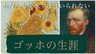 ゴッホの生涯を解説〜なぜこんなにも愛される？不器用だが懸命に生きた世界の画家フィンセント・ファン・ゴッホ