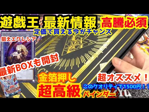 【遊戯王最新情報】高騰間違いなし⁉︎黄金に輝く限定バインダーのご紹介!今話題のアルバストライク開封でシクチャレンジ‼︎