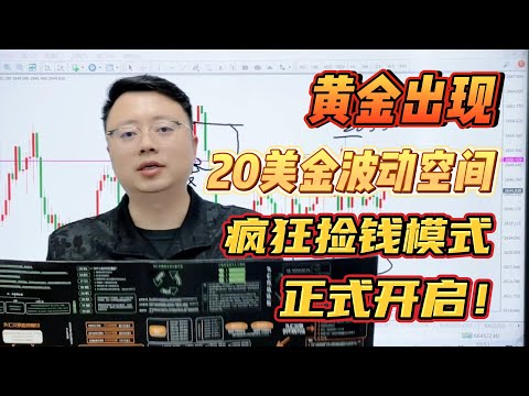 黄金出现20美金波动空间，疯狂捡钱模式正式开启！【外汇交易策略】