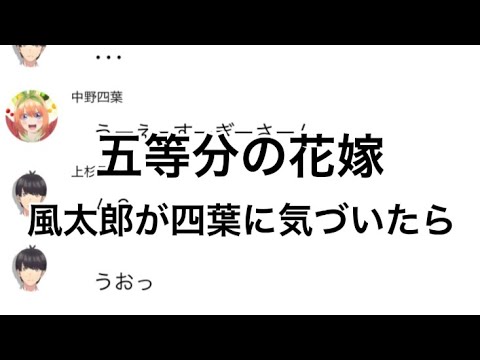 【2次小説】【五等分の花嫁】風太郎が四葉に気づいたら