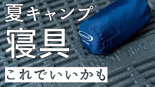 夏のマットと寝袋はこれで十分【キャンプ道具】