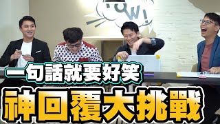 【面白】一句話就要好笑!神回覆大挑戰ft.微笑丹尼