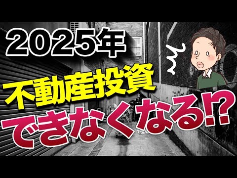 2025年 物件価格はどうなる？融資はどうなる？