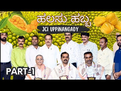 ಹಲಸು ಹಬ್ಬ | ಹಲಸಿನ ಖಾದ್ಯಗಳ ಘಮ ಘಮ ಸ್ವಾದ | Halasu Habba by JCI Charitable Trust | ಜೆ ಸಿ ಐ ಉಪ್ಪಿನಂಗಡಿ