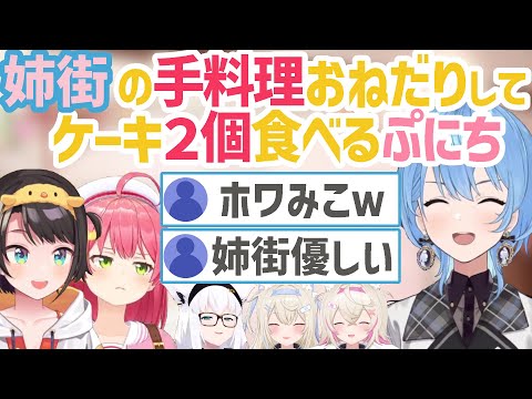 姉街にご飯作ってもらってケーキは２個食べるぷにち【さくらみこ/大空スバル/白上フブキ/星街すいせい/FUWAMOCO/ホロライブ切り抜き】