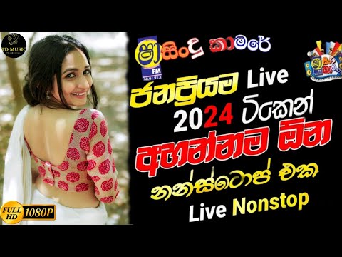 Sha Fm Sindu Kamare Nonstop 165 | Best Sinhala Nonstop 2024 | New Sinhala Nonstop | Sinhala Nonstop