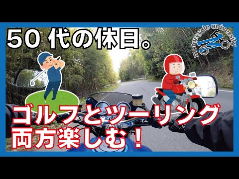 趣味コラボ！バイクツーリングとゴルフで楽しむ50代の休日【モトブログ】