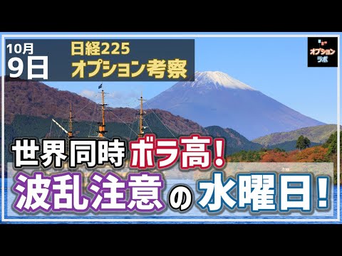 【日経225オプション考察】10/9 世界同時ボラ高！日本はSQ週の魔の水曜日で波乱に注意！