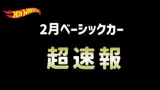 超速！2025年2月ホットウィール　ベーシックカー