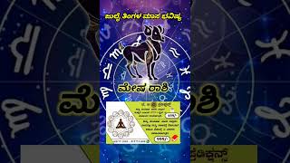 Mesha Rashi Bhavishya July 2023 | Mesha Rashi Bhavishya In Kannada | Mesha Astrology In Kannada