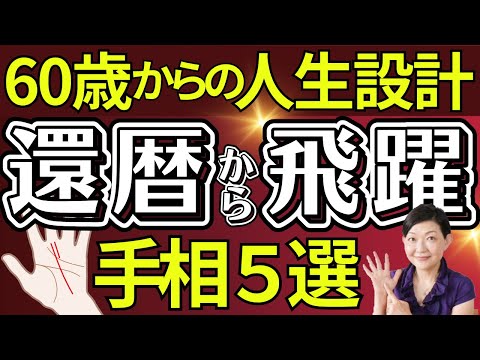 【手相】還暦から飛躍！60歳から活躍する手相５選！