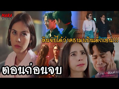 (สปอยตอนก่อนจบ!!) หวานรักต้องห้าม EP.13-14 (18-19พย67) คธาแอบหนีลินมาทำงานเอน แต่ถูกลินจับได้!!!