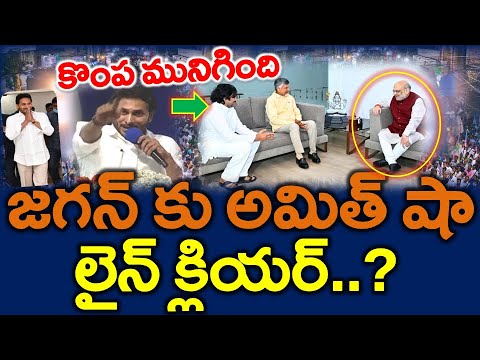 బంపర్ న్యూస్ : కూటమికి షాకిచ్చిన అమిత్ షా..?? జగన్ వైపే మొగ్గు - News220