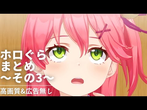 【ホロライブアニメ 】ホロぐら まとめ Part3 高画質改訂版 【広告無し】hololive´s animation