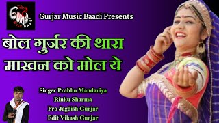 Prabhu Mandariya new song 2020 - के दे गुर्जर की थारा माखन à