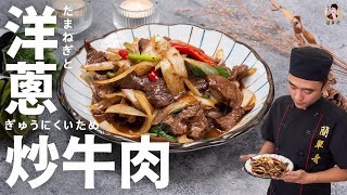 【洋蔥炒牛肉】飄香四溢的銅板家常料理！｜Stir-Fried Beef with Onions！