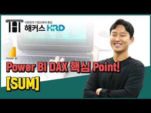 [Power BI] PowerBI 핵심 DAX 함수! [SUM] (PowerBI DAX : SUM)