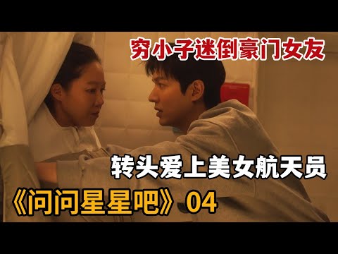 【米虫】穷小子迷倒豪门女友即将结婚，却爱上美女宇航员《问问星星吧》第4集