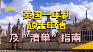 手把手教你英国一年制硕士申请丨英国留学“清单”指南