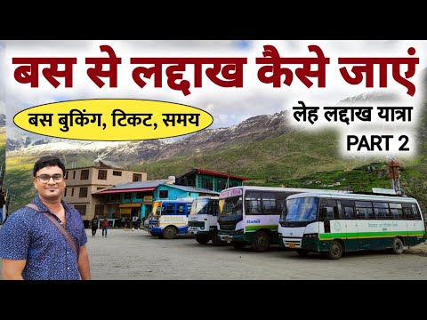 बस से लद्दाख कैसे जाएं | Ladakh Bus Booking, Ticket, Timing | Ladakh Road Trip By MS Vlogger Ep 2