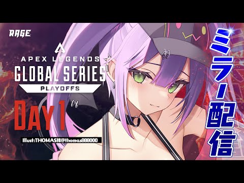 【ProLeague公認ミラー配信】Apex Legends Global Series Year 3：Split2　 Playoffs Day1【常闇トワ/ホロライブ】