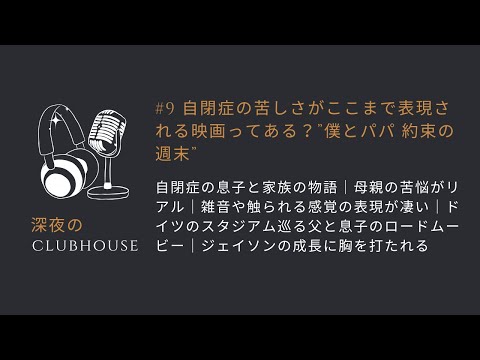 #9 自閉症の苦しさがここまで表現される映画ってある？”僕とパパ 約束の週末”