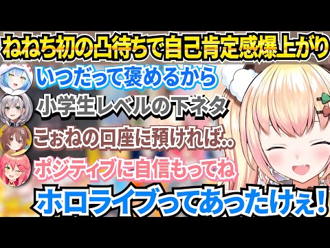 人生初の褒め伸び凸待ちでホロメンからの愛を感じるねねち【ホロライブ/桃鈴ねね/切り抜き】