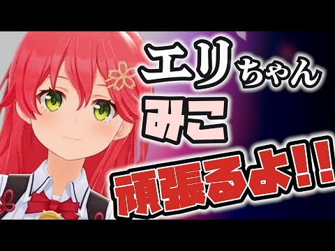 エリちゃんとの絆を胸にソロライブへの意気込みを話すみこち【さくらみこ/ホロライブ/切り抜き】