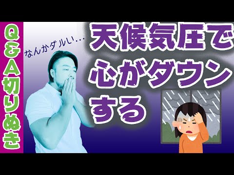 天候気圧でやる気がでなくなる、ダウンする人が一定数います。