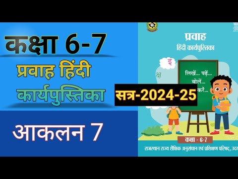 कक्षा -6/7 प्रवाह हिंदी कार्य पुस्तिका आकलन 7 | Class 6-7 Hindi workbook aaklen 7