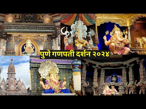 पुणे गणपती दर्शन |  पुणे ५ मानाचे गणपती |  Pune Ganpati Darshan 2024  | Dagdusheth Ganpati Aagman