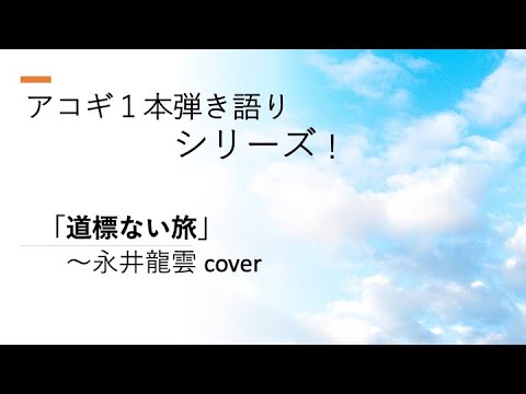 道標ない旅〜永井龍雲 cover