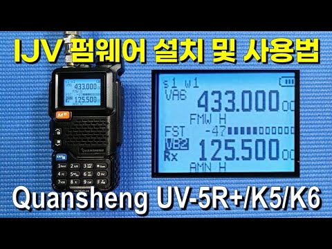 Quansheng UV-5R+, K5, K6 무전기의 IJV 펌웨어 설치 및 사용법