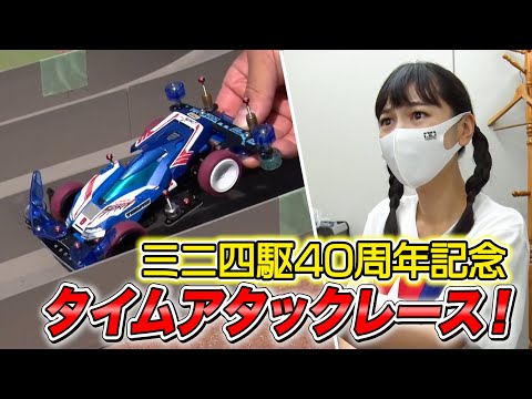 ミニ四駆40周年記念タイムアタックレースがアツすぎる！